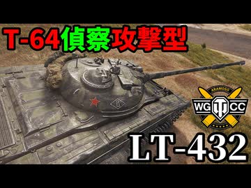 【WoT:LT-432】ゆっくり実況でおくる戦車戦Part2253 byアラモンド【World of Tanks | ワールドオブタンクス】