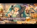 今日からおっさんになります feat.初音ミク【オリジナル】