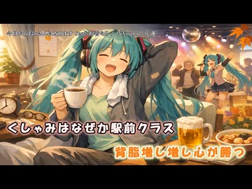 今日からおっさんになります feat.初音ミク【オリジナル】
