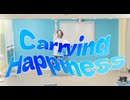【すずめ】Carrying Happiness【踊ってみた】