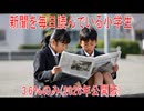 【動画News】新聞を毎日読んでいる小学生は3.6％のみ(2026年公開版)(2026/03/11)