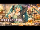 【ニコカラ】今日からおっさんになります feat.初音ミク（off vocal)