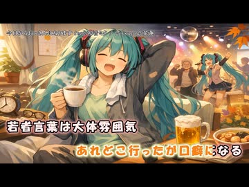 【ニコカラ】今日からおっさんになります feat.初音ミク（off vocal)