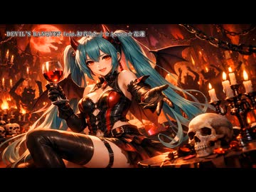 DEVIL’S BANQUET (Miku Tuning Ver) feat.初音ミク【オリジナル】