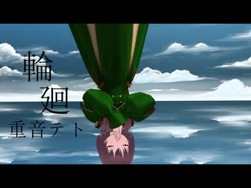 輪廻/重音テト