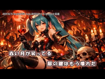 【ニコカラ】DEVIL’S BANQUET feat.初音ミク（off vocal)