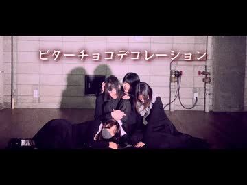 【 踊ってみた 】ビターチョコデコレーション