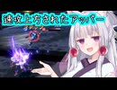 【星之翼】使う前にアッパーされたのでアッパーしてきた東北イタコ【VOICEROID2実況】