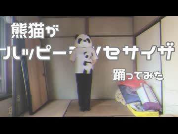 【Ao.(？)】熊猫が ハッピーシンセサイザ 踊ってみた【踊コレ2026春】