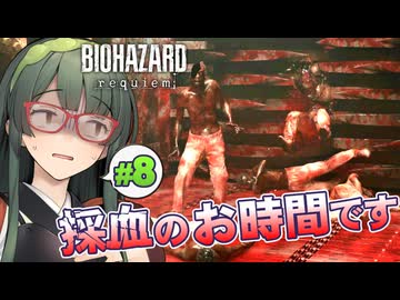 血液どころか生命さえも搾り取られそうなBIOHAZARD requiem実況プレイ #8【VOICEPEAK | PC】