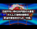 ◆日経平均一時4200円超の大暴落 ホルムズ海峡封鎖懸念 、原油中東依存95％の『代償』