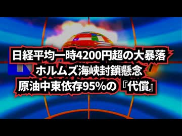 ◆日経平均一時4200円超の大暴落 ホルムズ海峡封鎖懸念 、原油中東依存95％の『代償』