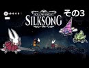【Hollow Knight: Silksong】紡ぐ者きりたんの絲の歌　その3