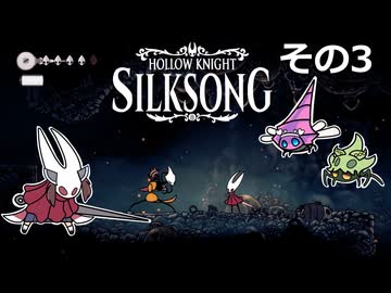 【Hollow Knight: Silksong】紡ぐ者きりたんの絲の歌　その3