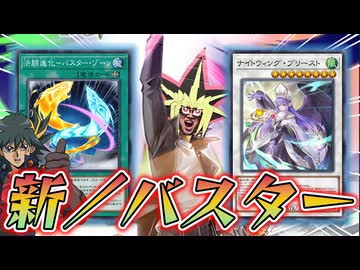 進化した／バスターデッキで戦う決闘者