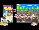 【ゆっくり紹介】スーパーファミコン　ヤムヤム