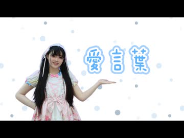 【愛言葉】踊ってみた□□初音ミクー39感謝、感謝