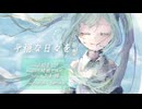 【ミクの日2026】平穏な日々を。/初音ミク