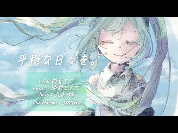 【ミクの日2026】平穏な日々を。/初音ミク