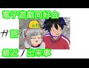 電子遊戯同好会が語る最近の出来事176