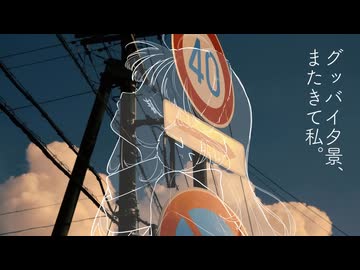 【歌ってみた】グッバイ夕景、またきて私。 - Covered by 日々乃ねむり