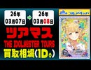 ツアマス 買取相場《27枚/1日》｜03月08日 ＜100円以上騰落＞ #アイドルマスター #ツアマス #星井美希 #天海春香 #櫻木真乃 #渋谷凛 #島村卯月