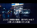 コンビニ新聞の値段、高すぎ！？勘違いだった話