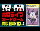 ホロカ 買取相場《21枚/1日》｜03月08日 ＜100円以上騰落＞ #ホロライブカード #ホロライブ #キュリアスユニバース #さくらみこ #兎田ぺこら #星街すいせい #宝鐘マリン