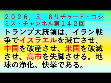 【2026年03月08日 ：『 リチャード・コシミズ・チャンネル｟ ニコニコ チャンネル『 LIVE 』｠｟ 第１４２回放送 ｠｟ 前半無料 ｠｟ 改良版 ｠』】