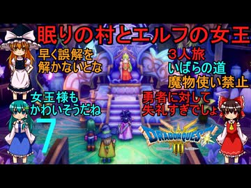 ドラゴンクエストⅢhd-2dリメイクpart7(３人旅)【ゆっくり実況】第七話　眠りの村とエルフの女王