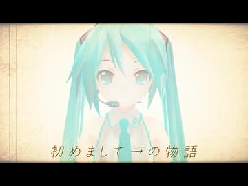 初めまして→の物語/初音ミク【ミクの日2026】