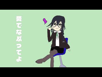 愛でなぶってよ / 花隈千冬