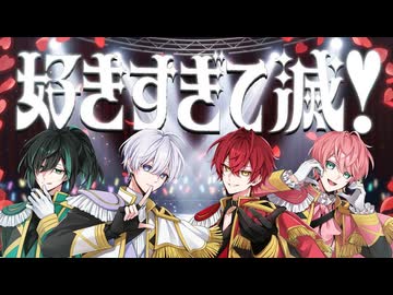 好きすぎて滅！ ／ 騎士X - Knight X - 【歌ってみた】