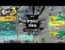 2026春 Fresh Seasonカタログレベル100を目指す！！【Splatoon3実況part1706】