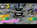 2026春 Fresh Seasonカタログレベル100を目指す！！【Splatoon3実況part1707】