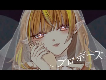 【歌ってみた】プロポーズ / なっつぐるめ【VASE公式】
