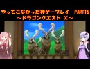 【DQⅩ】ゆかあかが通ってこなかった神ゲーを初見プレイ　Part16　～ドラゴンクエストⅩ編～【Voiceroid実況】