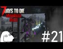 昨日まで通用していたハズの拠点が1日で通用しなくなりDie（犬）【7Days To Die:Darkness Falls】＃21