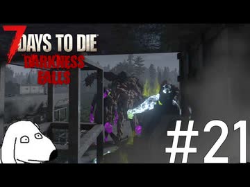 昨日まで通用していたハズの拠点が1日で通用しなくなりDie（犬）【7Days To Die:Darkness Falls】＃21