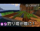 釣り場を農園化する【SIマイクラ1】#9