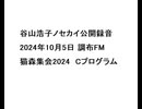 20241005谷山浩子ノセカイ公開録音