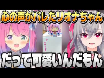 ルーナ姫に心の声がバレてしまったリオナちゃん【響咲リオナ/姫森ルーナ/ホロライブ切り抜き】