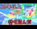 発売されてから三か月、カービィのエアライダー感想【ゆっくり＋VOICEROID実況】