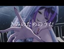 【歌ってみた】きみのためのうた / 花巻レシュラ【VASE公式】
