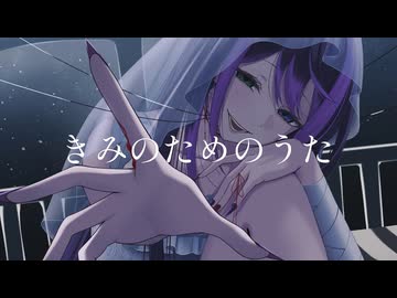 【歌ってみた】きみのためのうた / 花巻レシュラ【VASE公式】