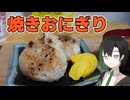 お腹空いたら焼きおにぎり【VOICEROIDキッチン】