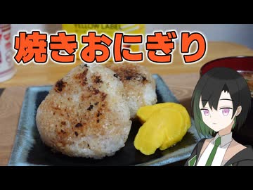 お腹空いたら焼きおにぎり【VOICEROIDキッチン】
