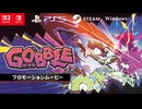 『GOBBLE』プロモーションムービー