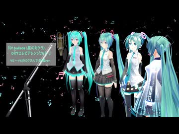 歴代ミクさんに『01ballade(星のカケラ)DX7エレピアレンジカバー』を合唱して頂きました♪