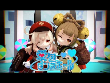 【MMD】愛包ダンスホール【クレー・ヨォーヨ】【原神MMD】